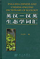 English-Chinese & Chinese-English Dictionary OF ECOLOGY