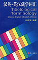 Tibetological Terminology ( Chinese-English & English-Chinese)
