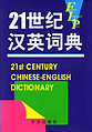 21st Century Chinese English Dictionary