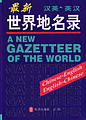 A New Gazetteer of the World (English-Chinese & Chinese-English)