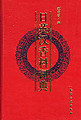Japanese-English-Chinese Dictionary of Perfume