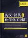 English-Chinese Dictionary of Chemistry and Chemical Technology (2nd Edition)