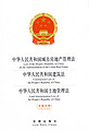 Law of the People's Republic of China on the Administration of the Urban Real Estate / Construction Law of the People's Republic of China /  Land Administration Law of the People's republic of China (Chinese-English)