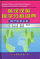 English-Chinese and Chinese-English Course-based Medical Dictionary -GYNECOTOKOLOGY