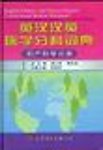 English-Chinese and Chinese-English Course-based Medical Dictionary -GYNECOTOKOLOGY