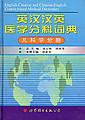 English-Chinese and Chinese-English Course-based Medical Dictionary -PEDIATRICS