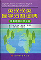English-Chinese and Chinese-English Course-based Medical Dictionary -OTORHINOLARYNGOLOGY