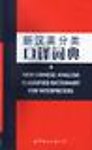 A New Chinese-English Classified Dictionary for Interpreters