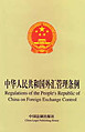Regulations of the People's Republic of China on Foreign Exchange Control (Chinese-English)