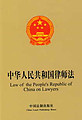 Law of the People's Republic of China on Lawers (Chinese-English)
