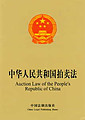 Auction Law of the People's Republic of China (Chinese-English)