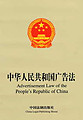 Advertisement Law of the People's Republic of China (Chinese-English)