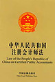 Law of the People's Republic of China on Certified Public Accountants (Chinese-English)