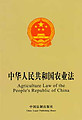 Agriculture Law of the People's Republic of China (Chinese-English)