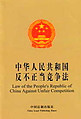Law of the People's Republic of China Against Unfair Competition (Chinese-English)