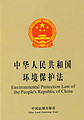 Environmental Protection Law of the People's Republic of China (Chinese-English)