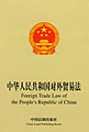 Foreign Trade Law of the People's Republic of China (Chinese-English)