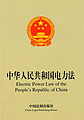 Electric Power Law of the People's Republic of China (Chinese-English)