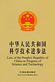 Law of the People's Republic of China on Progress of Science and Technology (Chinese-English)