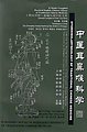 OTORHINOLARYNGOLOGY OF TRADITIONAL CHINESE MEDICINE - A Newly Compiled Practical English-Chinese Medicine