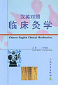 Chinese-English Clinical Moxibustion
