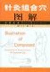 Illustrations of Composed Acupoints in Acupuncture-Moxibustion Use - Chinese and English Edition
