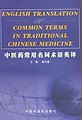 English Translation of Common Terms in Traditional Chinese Medicine