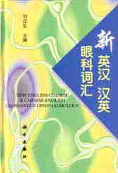 New English-Chinese & Chinese-English Glossary OF Ophthalmology
