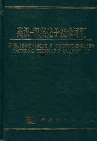 English-Chinese & Chinese-English Photonic Technique Dictionary