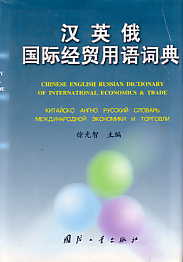 Chinese English Russian Dictionary of International ECONOMICS & TRADE