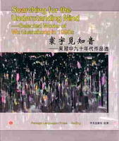 Searching for the Understanding Mind -Selected Works of Wu Guanzhong in 1990s [By:Wu Guangzhong]