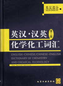 English-Chinese Dictionary of Chemistry and Chemical Technology (2nd Edition)