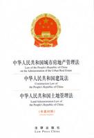 Law of the People's Republic of China on the Administration of the Urban Real Estate / Construction Law of the People's Republic of China /  Land Administration Law of the People's republic of China (Chinese-English)