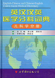 English-Chinese and Chinese-English Course-based Medical Dictionary -PEDIATRICS