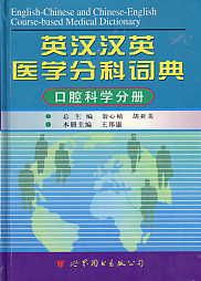 English-Chinese and Chinese-English Course-based Medical Dictionary -ORAL PATHOLOGY