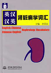 English-Chinese & Chinese-English Nephrology Vocabulary