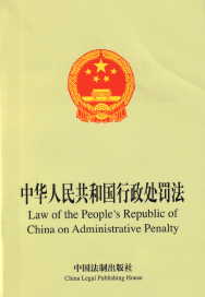 Law of the People's Republic of China on Administratice Penalty (Chinese-English)
