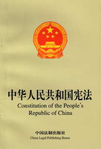 Constitution of the People's Republic of China (Chinese-English)