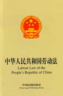 Labour Law of the People's Republic of China (Chinese-English)