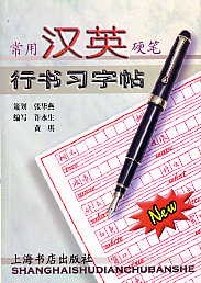 Chinese Copybook-Font Hang(Chinese-English)