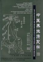 LIFE CULTIVATION AND REHABILITATION OF TRADITIONAL CHINESE MEDICINE - A Newly Compiled Practical English-Chinese Medicine