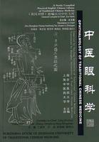 OPHTHALMOLOGY OF TRADITIONAL CHINESE MEDICINE - A Newly Compiled Practical English-Chinese Medicine