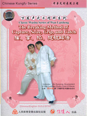 Classic Wushu Series of Wan Laisheng - The Breaking Method of CaptureSeize, Grip, and Catch