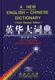 A New English-Chinese Dictionary (Thired Revised Edition)