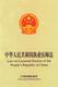 Law on Licensed Doctors of the People's Republic of China (Chinese-English)