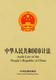 Audit Law of the People's Republic of China (Chinese-English)