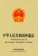 Arbitration Law of the People's Republic of China (Chinese-English)