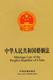 Marriage Law of the People's Republic of China (Chinese-English)