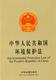 Environmental Protection Law of the People's Republic of China (Chinese-English)