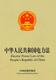 Electric Power Law of the People's Republic of China (Chinese-English)